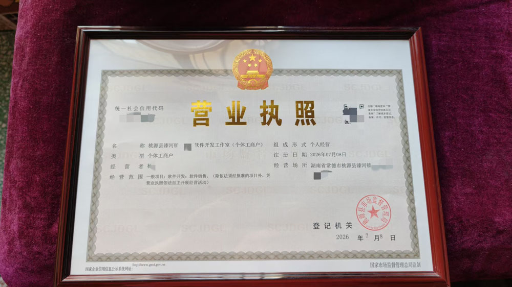 营业执照 (隐私信息已遮蔽) · 点击查看大图